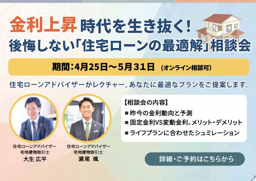 金利上昇時代を生き抜く！後悔しない「住宅ローンの最適解」相談会	