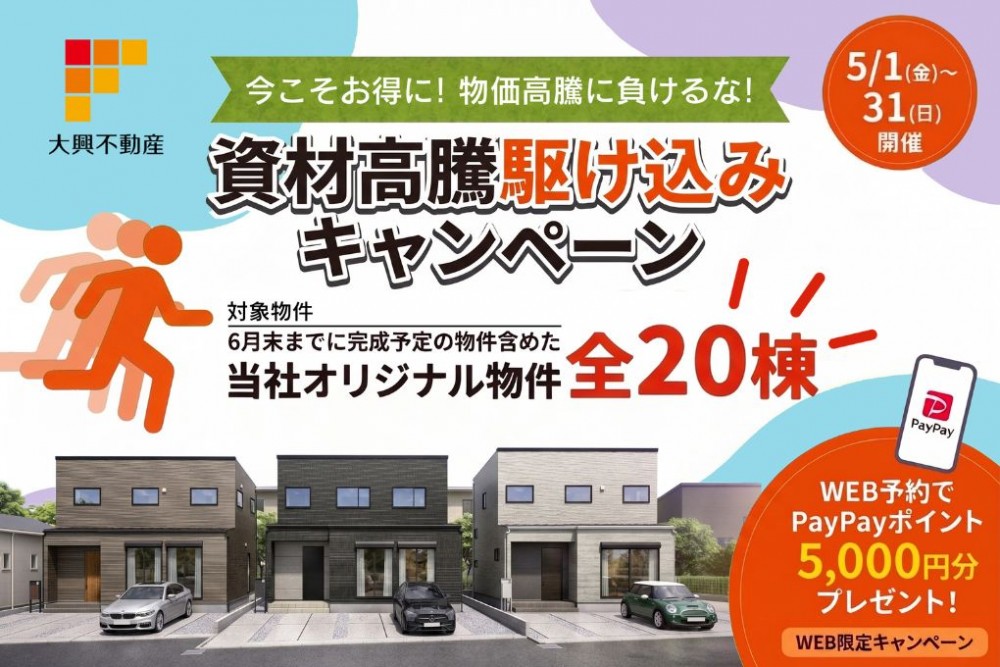 【5月限定】資材高騰駆け込みキャンペーン