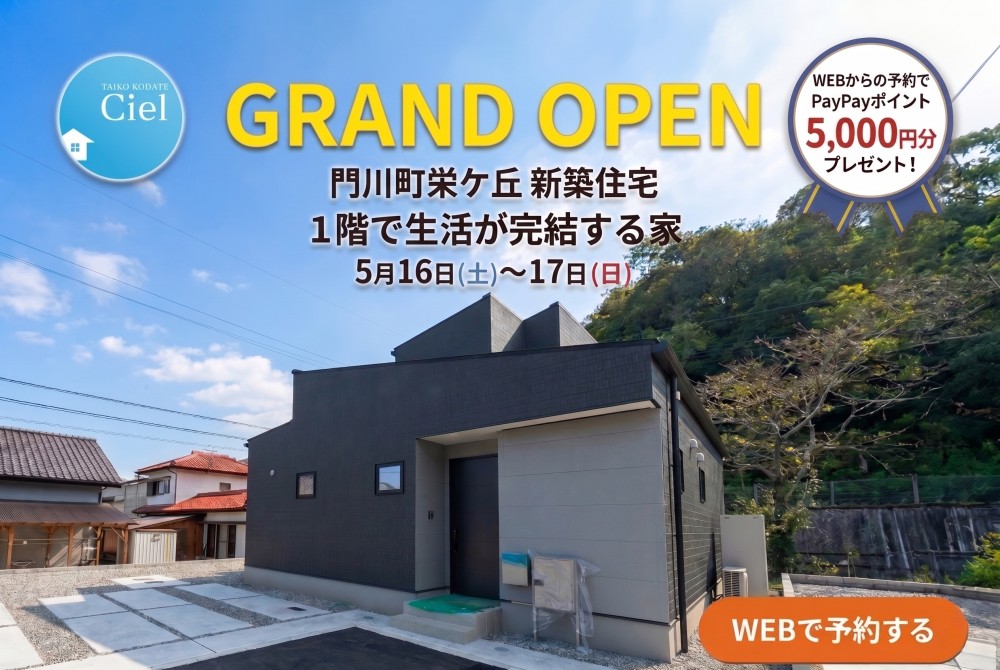 新築住宅見学会のお知らせ（門川町栄ケ丘CIEL）