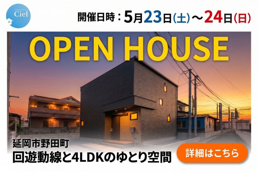 新築住宅見学会のお知らせ（延岡市野田町CIEL）