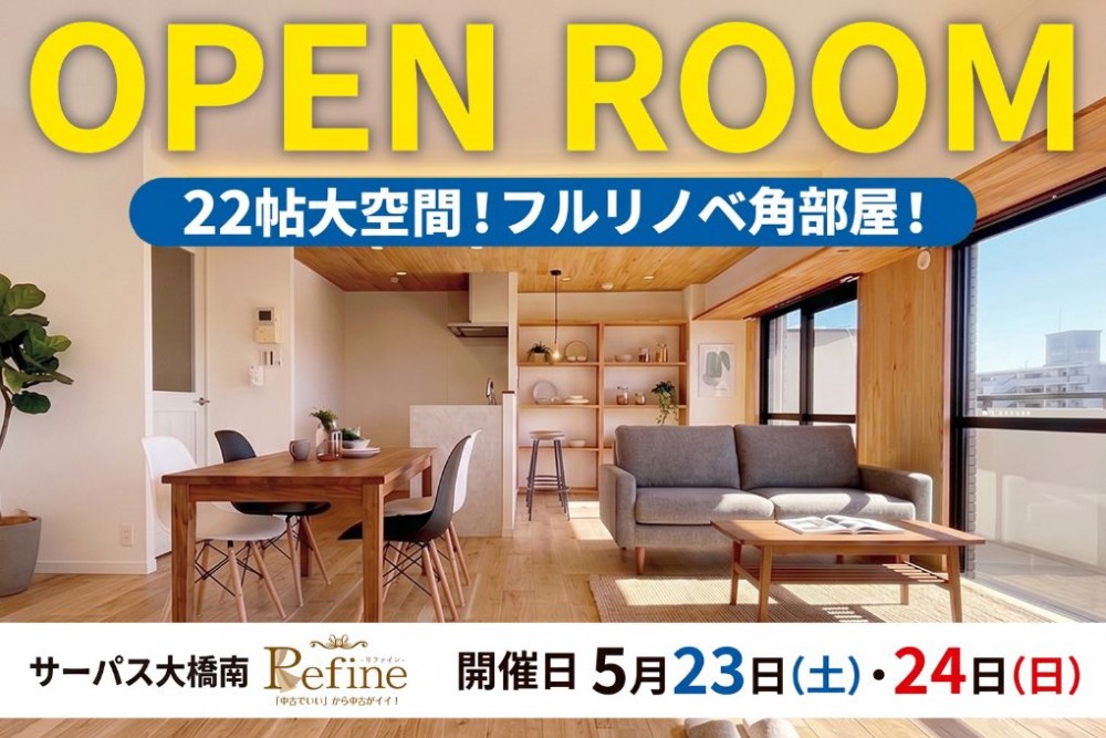 【新価格】22帖の開放リビングで彩る家族の時間。造作本棚を備えたフルリノベーションマンションお披露目会