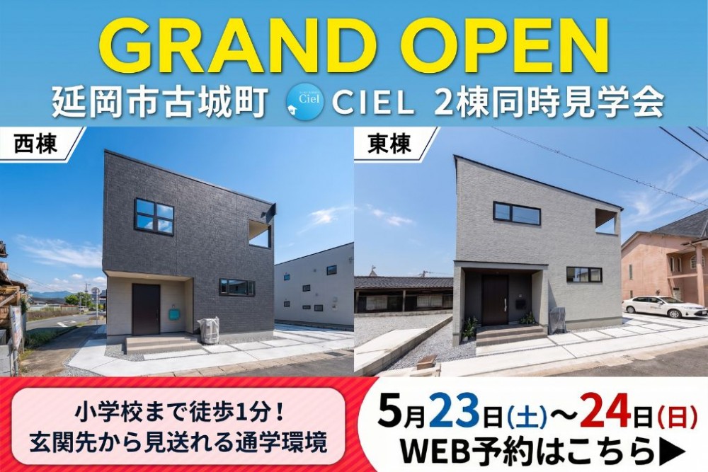 新築住宅見学会のお知らせ(延岡市古城CIEL2棟)