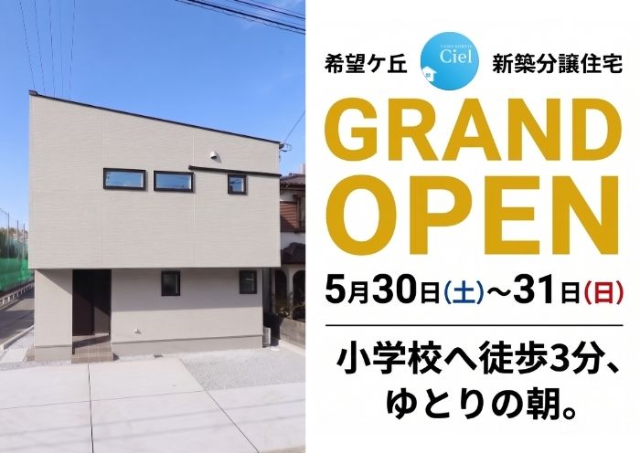 新築住宅見学会のお知らせ(宮崎市希望ケ丘CIEL)