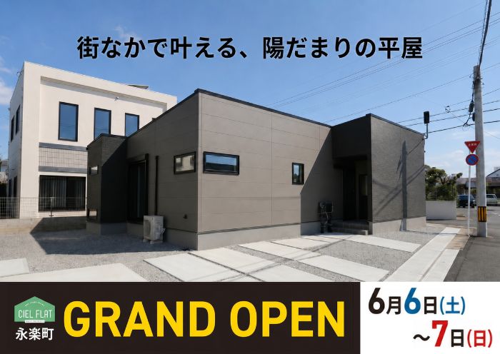 新築住宅見学会のお知らせ（宮崎市永楽町CIEL FLAT）
