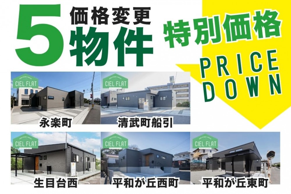 \緊急発表/ いま選ばれる「完成済みの平屋」。人気の『CIEL FLAT』5邸・新価格のご案内