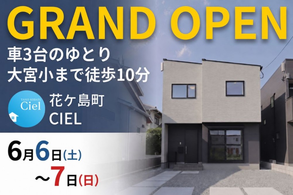 新築住宅見学会のお知らせ(宮崎市花ケ島CIEL)