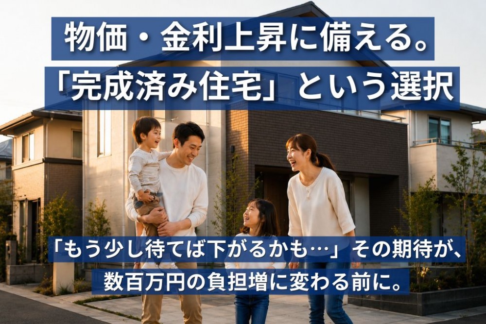 【Studyコーナー①】物価・金利上昇に備える。「完成済み住宅」という選択。