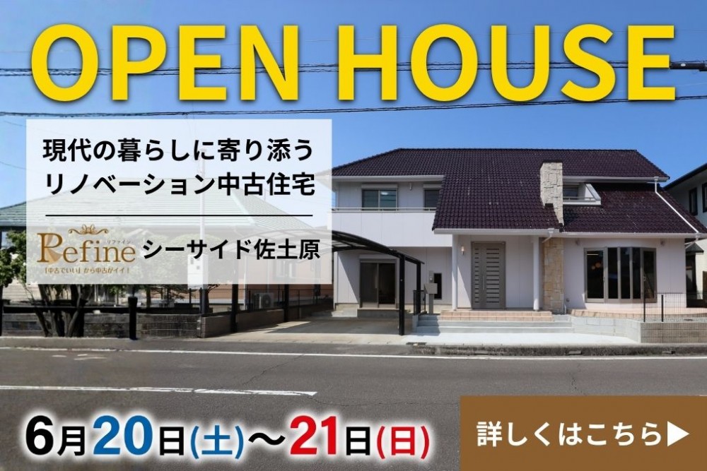 中古住宅見学会のお知らせ（シーサイド佐土原リファイン）