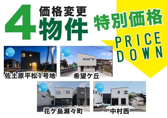 ＼緊急発表／ いま選ばれる「完成済みの新築住宅」。人気の『CIEL』4邸・新価格のご案内