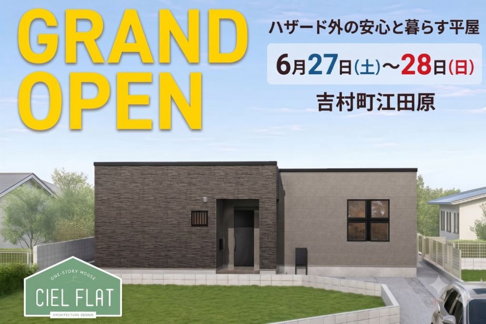 新築住宅見学会のお知らせ(宮崎市吉村町江田原CIEL FLAT)