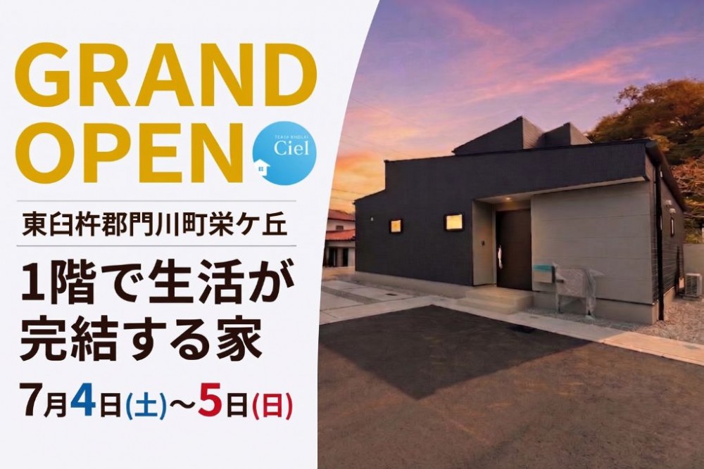 新築住宅見学会のお知らせ（門川町栄ケ丘CIEL）