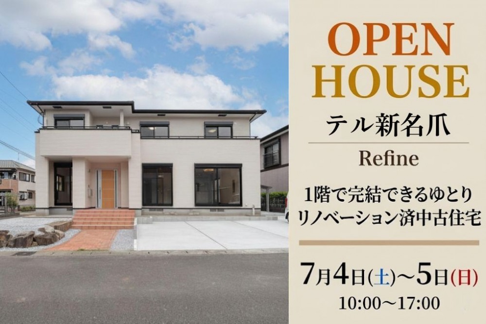 中古住宅見学会のお知らせ（テル新名爪リファイン）