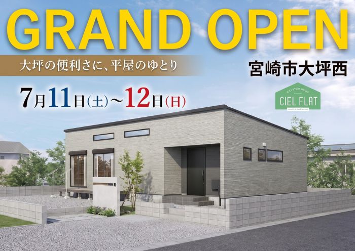 新築住宅見学会のお知らせ（宮崎市大坪西CIEL FLAT）