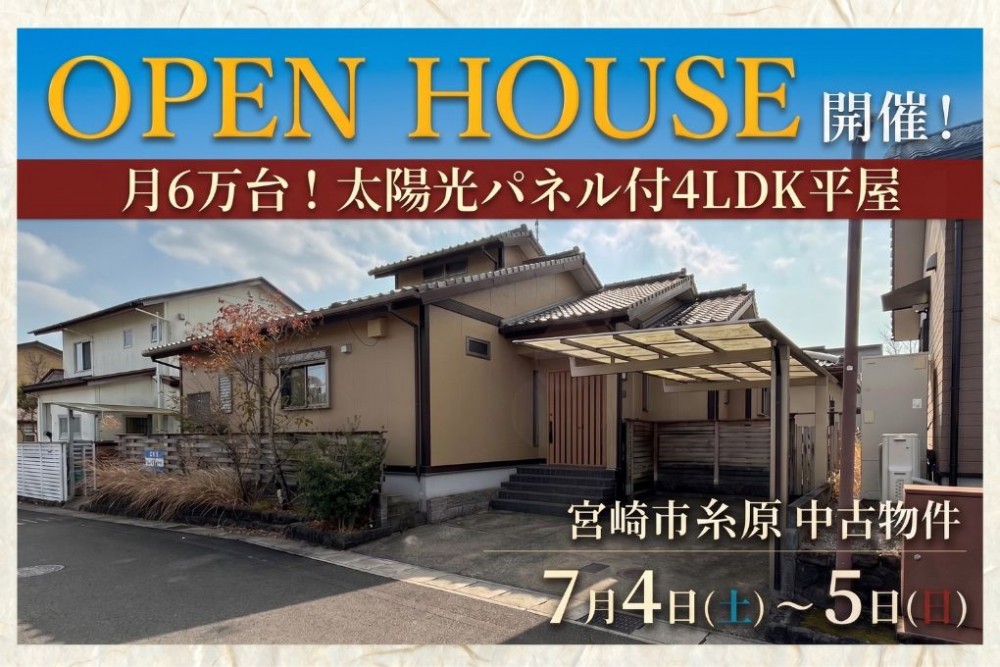 中古住宅見学会のお知らせ（宮崎市大字糸原）
