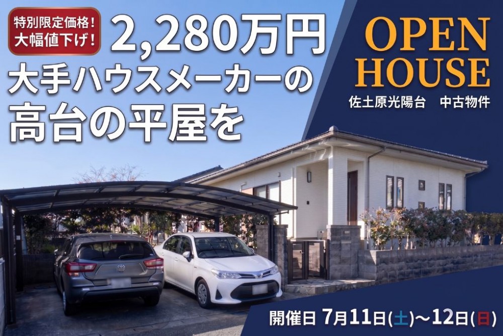 中古住宅見学会のお知らせ(宮崎市佐土原光陽台)