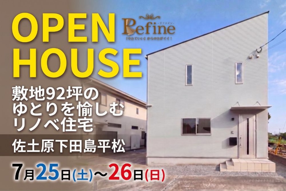中古住宅見学会のお知らせ（佐土原下田島平松リファイン）