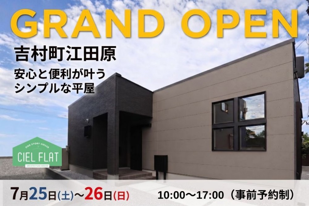 新築住宅見学会のお知らせ（宮崎市吉村町江田原CIEL FLAT）