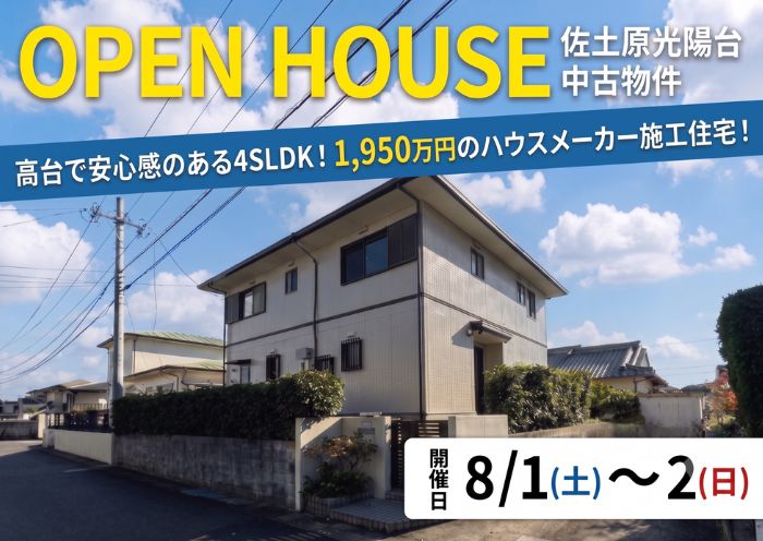 中古住宅見学会のお知らせ（宮崎市佐土原光陽台）