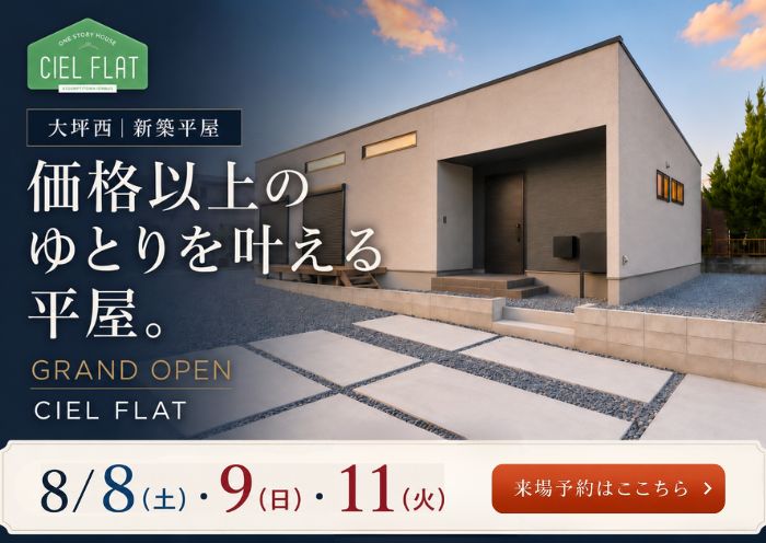 新築住宅見学会のお知らせ（宮崎市大坪西CIEL FLAT）