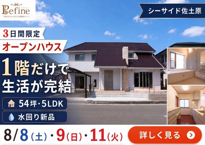中古住宅見学会のお知らせ(シーサイド佐土原リファイン)