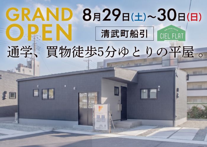 新築住宅見学会のお知らせ（宮崎市清武船引CIEL FLAT）