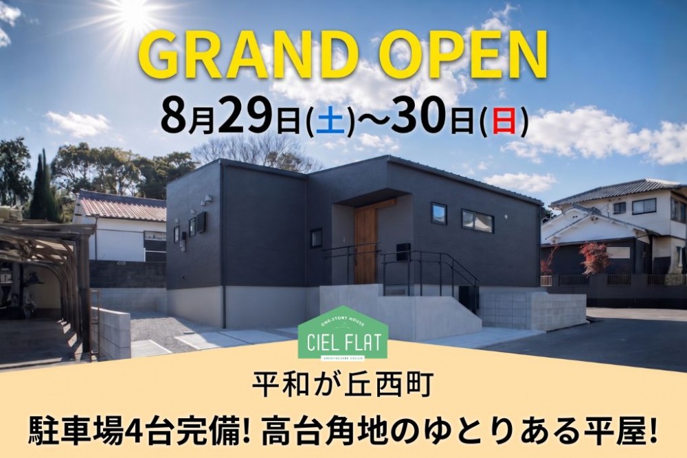 新築住宅見学会のお知らせ（宮崎市平和が丘西町CIEL FLAT）	