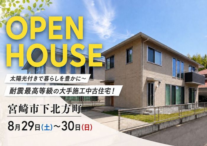 中古住宅見学会のお知らせ（宮崎市下北方）