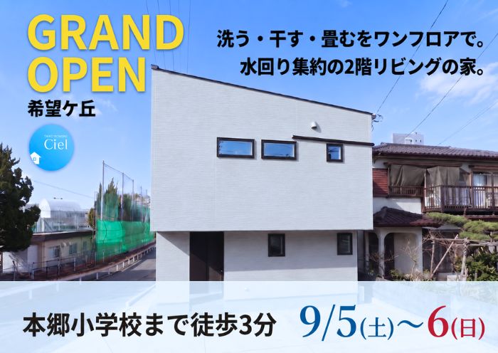 新築住宅見学会のお知らせ（宮崎市希望ケ丘CIEL）