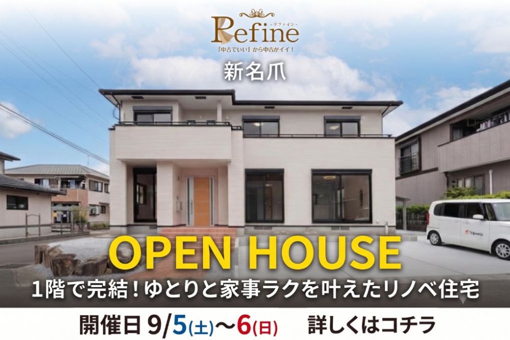 中古住宅見学会のお知らせ（テル新名爪リファイン）