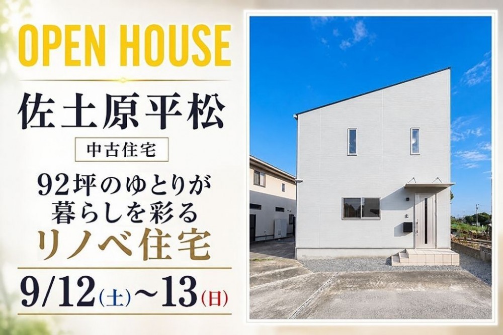 中古住宅見学会のお知らせ（宮崎市佐土原下田島平松リファイン）