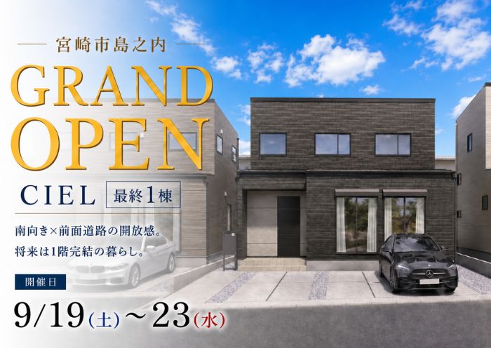 新築住宅見学会のお知らせ（宮崎市島之内CIEL3号棟）