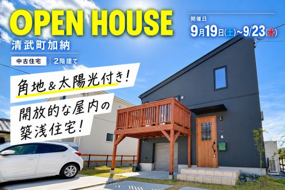 中古住宅見学会のお知らせ（宮崎市清武町加納）