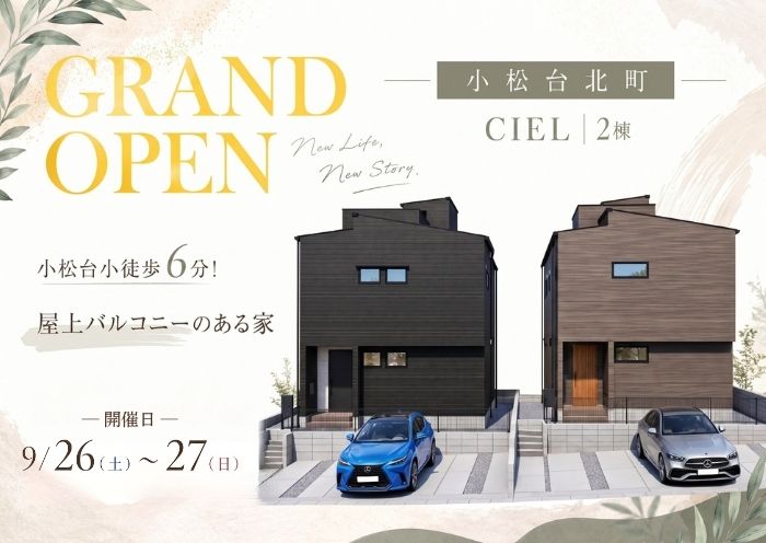 新築住宅見学会のお知らせ（宮崎市小松台北町CIEL 北棟・南棟）