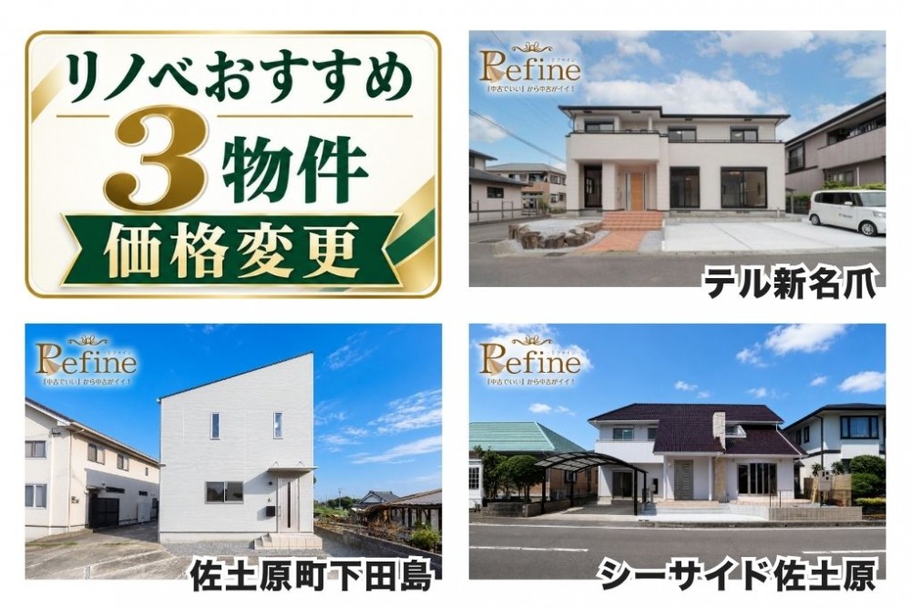 【新価格】太陽光付きのリフォーム住宅も値下げ！広さも予算も諦めない！水回り新品の中古リノベ「Refine」おすすめ3選