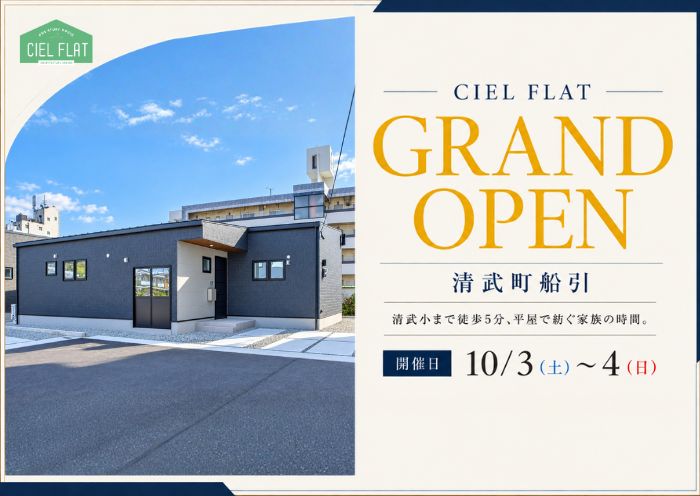 新築住宅見学会のお知らせ（宮崎市清武船引CIEL FLAT）