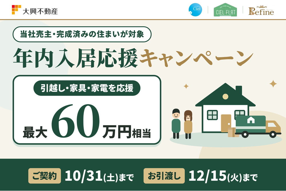 【最大60万円相当】年内入居応援キャンペーン｜引越し・家具・家電をまとめて応援