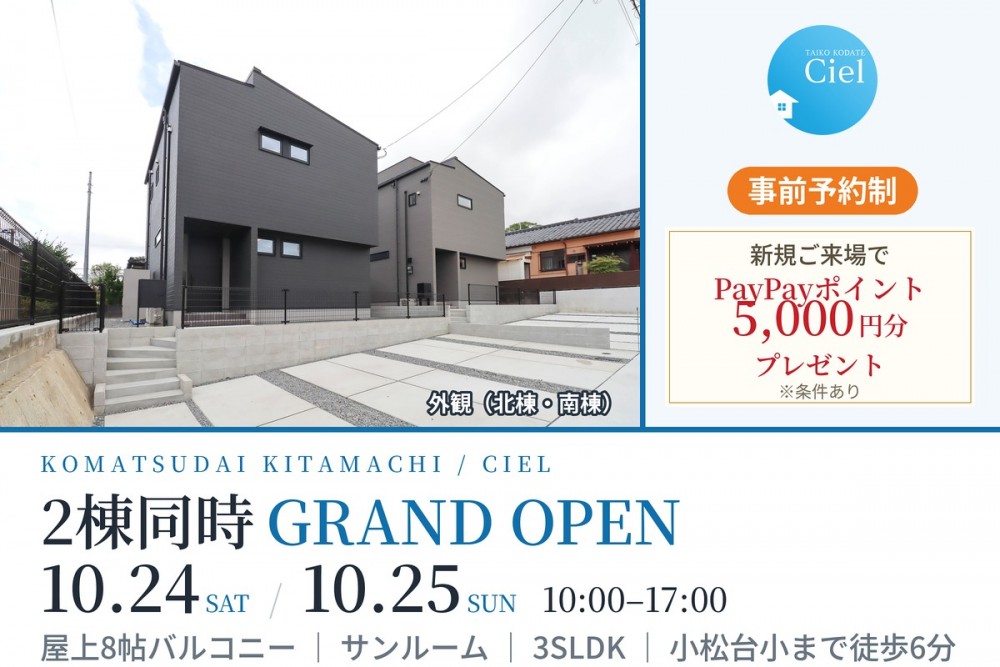 【2棟同時GRAND OPEN】新築住宅見学会のお知らせ（宮崎市小松台北町CIEL 北棟・南棟）