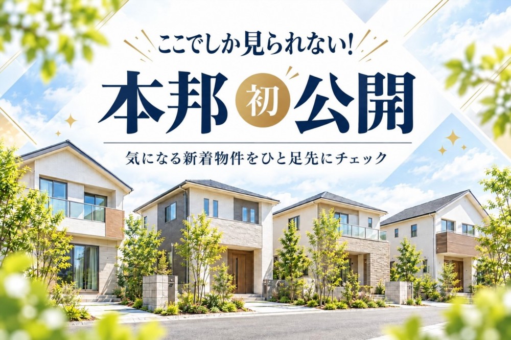 ここでしか見られない！当社サイト限定・会員先行公開物件
