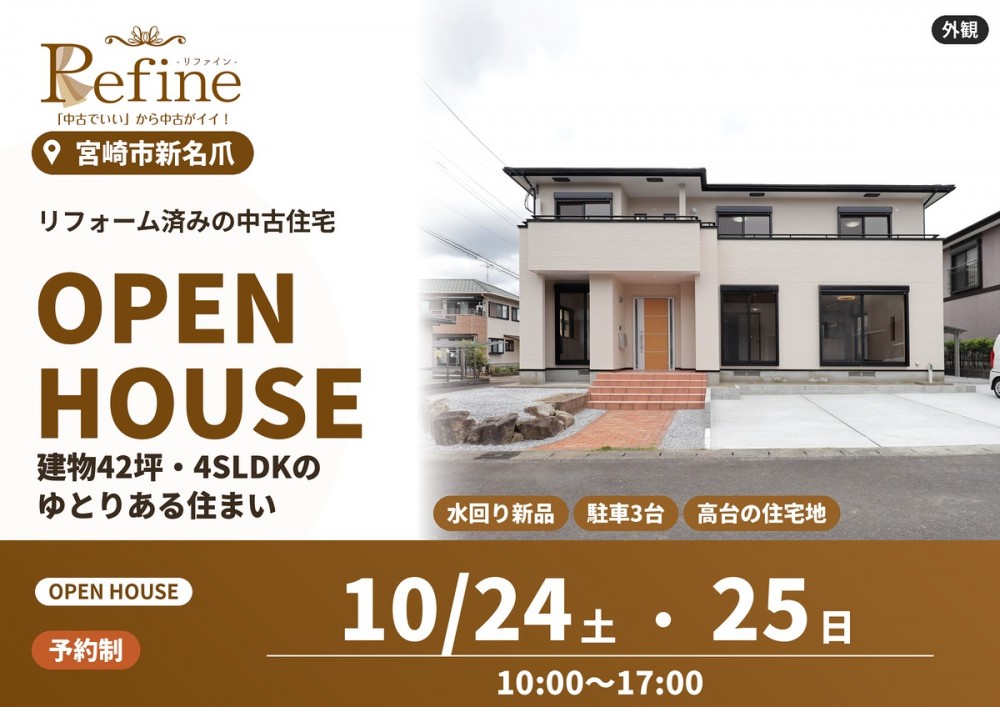 中古住宅見学会のお知らせ（宮崎市新名爪 テル新名爪リファイン）
