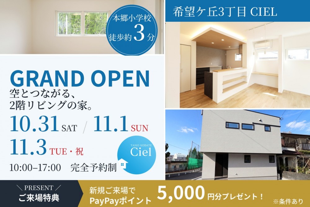 【GRAND OPEN】新築住宅見学会のお知らせ（宮崎市希望ケ丘3丁目CIEL）