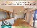 【南西角部屋の4LDK】マンションオープンルーム開催 in サーパス大工町
