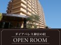 【角部屋2面バルコニー！】マンションオープンルーム開催 in ダイアパレス神宮の杜伍号館