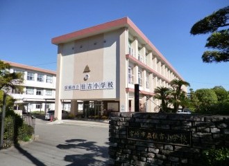 宮崎市立住吉小学校