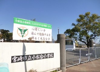小松台小学校