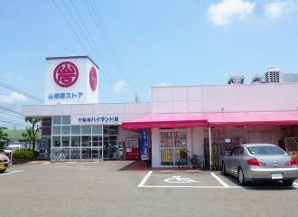 山形屋ストア小松台ハイランド店