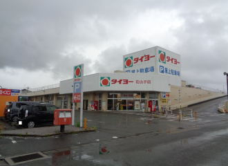 タイヨー 花山手店
