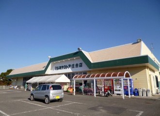 マルミヤストア住吉店