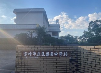 生目南中学校