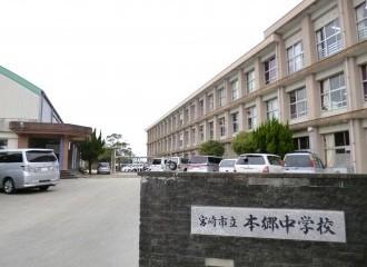 宮崎市立本郷中学校