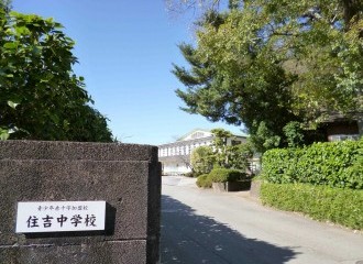 宮崎市立住吉中学校
